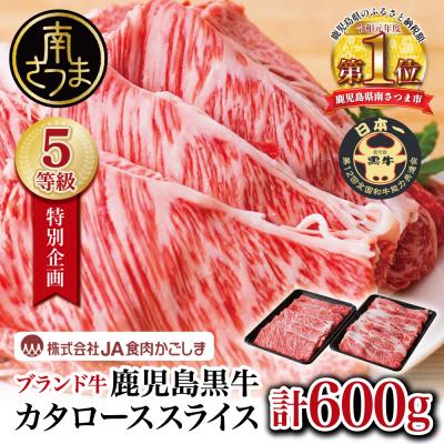ふるさと納税 南さつま市 ★特別企画★ 5等級 鹿児島黒牛 カタローススライス 計600g JA食肉かごしま