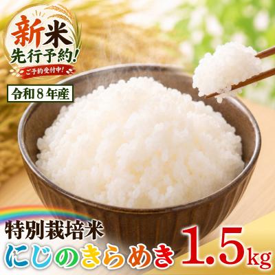 ふるさと納税 小松島市 [2026年9月順次発送]特別栽培米 にじのきらめき 白米 1.5kg 小松島市 米 新米