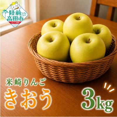 ふるさと納税 陸前高田市 先行受付 新鮮 りんご きおう 3kg リンゴ 訳あり ジューシー さっぱり 果物 フルーツ 旬