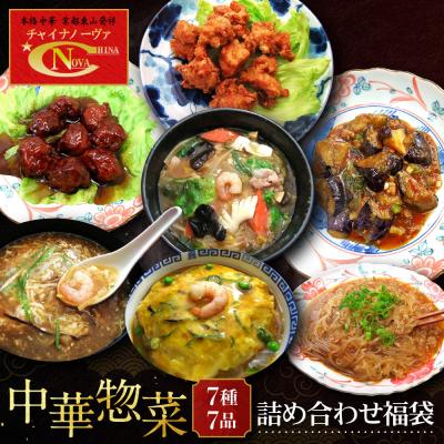 ふるさと納税 京都市 [チャイナノーヴァ]中華惣菜7種7品詰め合わせ福袋|台湾出身シェフ 本格中華 人気セット