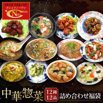ふるさと納税 京都市 [チャイナノーヴァ]中華惣菜12種12品詰め合わせ福袋|台湾出身シェフ 本格中華 人気セット