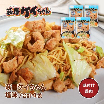 ふるさと納税 下呂市 萩屋ケイちゃん 塩味セット (塩味 230g×4袋) けいちゃん[10-16]
