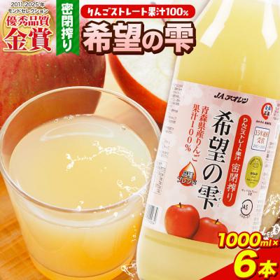ふるさと納税 弘前市 JAアオレン[希望の雫]りんごジュース 1000ml×6本 瓶|24_bny-140101