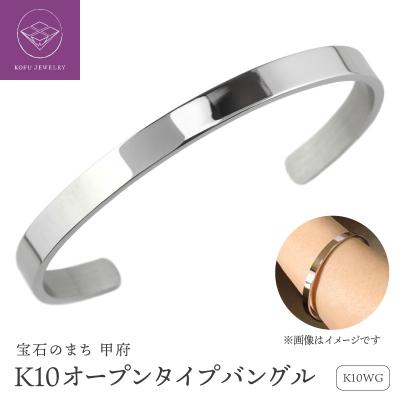 ふるさと納税 甲府市 K10WG 地金 平打ち バングル lb701k10wg