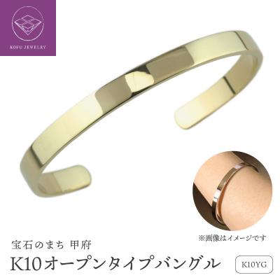 ふるさと納税 甲府市 K10YG 地金 平打ち バングル lb701k10yg