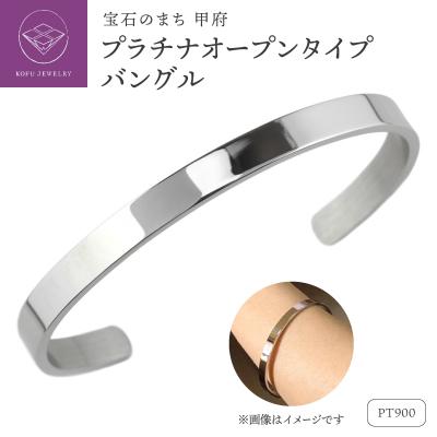 ふるさと納税 甲府市 Pt900 地金 平打ち バングル lb701pt