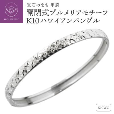 ふるさと納税 甲府市 K10WG ハワイアン バングル 開閉式 プルメリア 彫金 手彫り lb1016k10wg