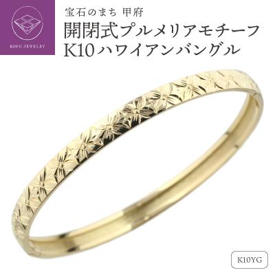 ふるさと納税 甲府市 K10YG ハワイアン バングル 開閉式 プルメリア 彫金 手彫り lb1016k10yg