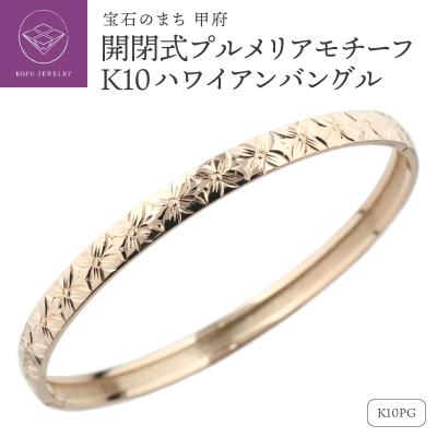 ふるさと納税 甲府市 K10PG ハワイアン バングル 開閉式 プルメリア 彫金 手彫り lb1016k10pg