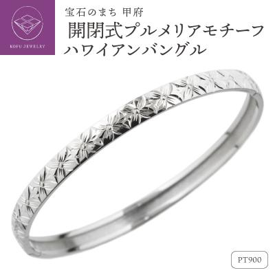 ふるさと納税 甲府市 Pt900 ハワイアン バングル 開閉式 プルメリア 彫金 手彫り lb1016pt