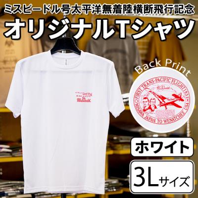 ふるさと納税 三沢市 ミスビードル号太平洋無着陸横断飛行記念 Tシャツ ホワイト・3Lサイズ