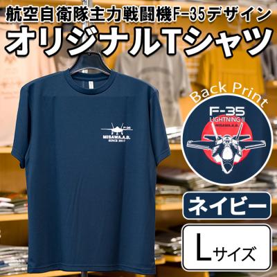 ふるさと納税 三沢市 航空自衛隊主力戦闘機F-35デザインTシャツ ネイビー・Lサイズ