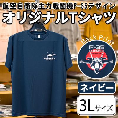 ふるさと納税 三沢市 航空自衛隊主力戦闘機F-35デザインTシャツ ネイビー・3Lサイズ