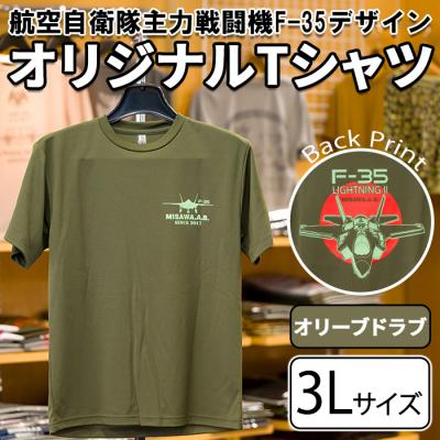 ふるさと納税 三沢市 航空自衛隊主力戦闘機F-35デザインTシャツ オリーブドラブ・3Lサイズ