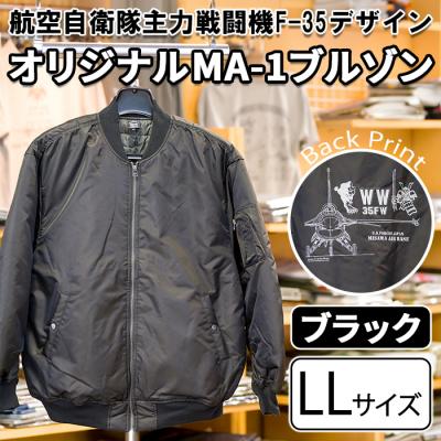ふるさと納税 三沢市 航空自衛隊主力戦闘機F-35デザインオリジナルMA-1ブルゾン ブラック・LLサイズ