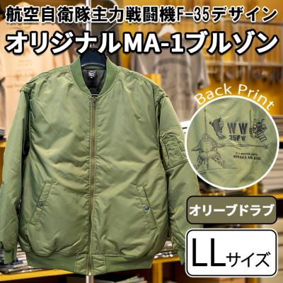 ふるさと納税 三沢市 航空自衛隊主力戦闘機F-35デザインオリジナルMA-1ブルゾン オリーブドラブ・LLサイズ