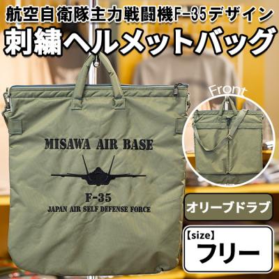 ふるさと納税 三沢市 航空自衛隊主力戦闘機F-35デザイン刺繍ヘルメットバッグ オリーブドラブ