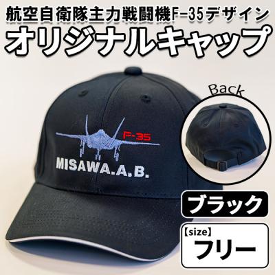 ふるさと納税 三沢市 航空自衛隊主力戦闘機F-35デザインオリジナルキャップ ブラック・フリーサイズ