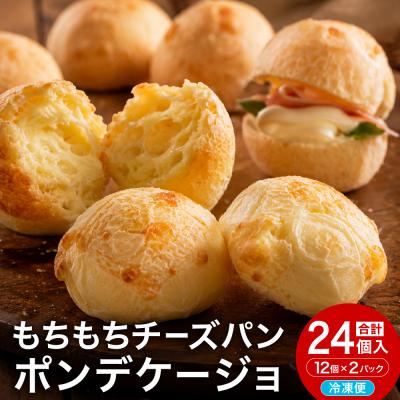ふるさと納税 関市 カリもち 冷凍 チーズパン「ポンデケージョ」12個x2パック グルテンフリー!