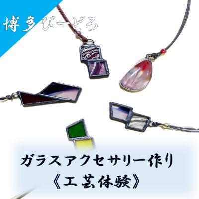 ふるさと納税 宗像市 博多びーどろ ガラスアクセサリー作り工芸体験1名様分[粋工房]