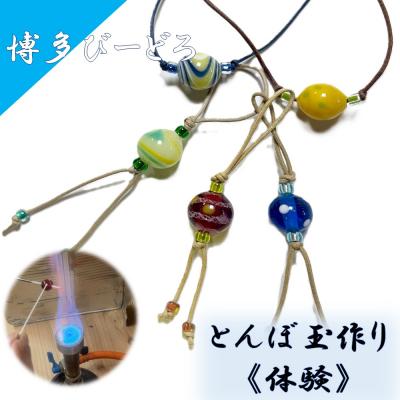 ふるさと納税 宗像市 博多びーどろ とんぼ玉作り体験1名様分[粋工房]