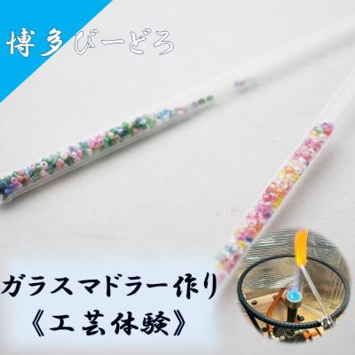 ふるさと納税 宗像市 博多びーどろ ガラスマドラー作り工芸体験1名様分[粋工房]