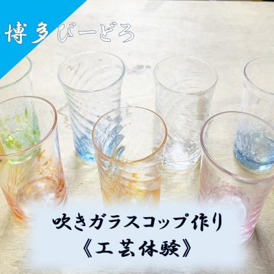 ふるさと納税 宗像市 博多びーどろ 吹きガラスコップ作り工芸体験1名様分[粋工房]