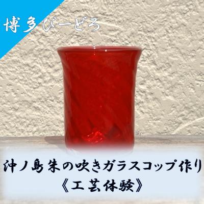 ふるさと納税 宗像市 博多びーどろ 沖ノ島朱の吹きガラスコップ作り工芸体験1名様分[粋工房]