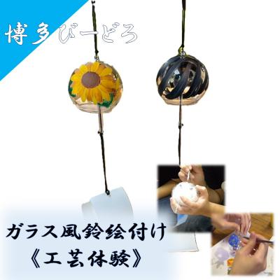 ふるさと納税 宗像市 博多びーどろ ガラス風鈴絵付け工芸体験1名様分[粋工房]