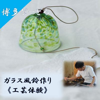 ふるさと納税 宗像市 博多びーどろ 風鈴作り工芸体験1名様分[粋工房]
