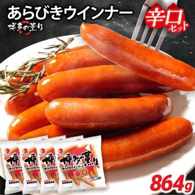 ふるさと納税 古賀市 博多の薫り あらびきウインナー 辛口セット 合計864g(216g×4パック)