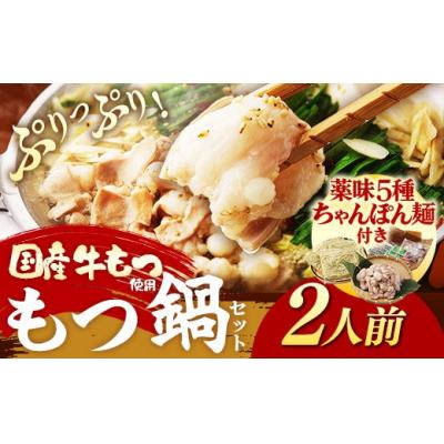 ふるさと納税 筑前町 博多喜造 国産牛 もつ鍋セット 2人前
