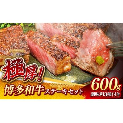ふるさと納税 筑前町 [極厚]博多喜造 博多和牛 ステーキセット 4人前(600g)