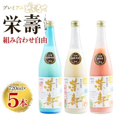 ふるさと納税 香南市 プレミアムどぶろく 栄壽720ml 組み合わせ自由 5本セット db-0033