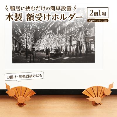 ふるさと納税 羽後町 木製「額受けホルダー」扇・瓢箪デザイン 2個1組