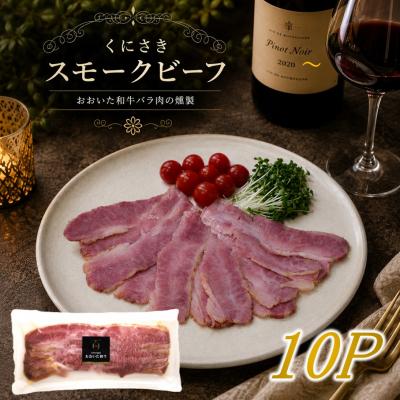 ふるさと納税 国東市 くにさきスモークビーフ100g×10/おおいた和牛バラ燻製(国東市ふるさと納税限定品)2804R-3