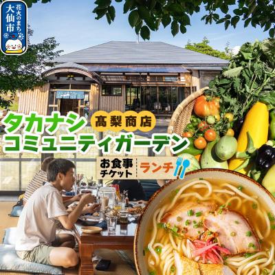 ふるさと納税 大仙市 タカナシコミュニティガーデンのお食事チケット(ランチ用)|22_tns-060101