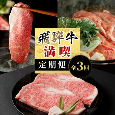 ふるさと納税 七宗町 飛騨牛 満喫定期便 全3回 計1.26kg すき焼き しゃぶしゃぶ ステーキ 養老ミート