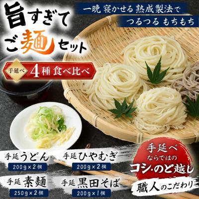 ふるさと納税 瀬戸内市 旨すぎてご麺セット(うどん 素麺 ひやむぎ そば)4種食べ比べ 延原手延素麺製造所
