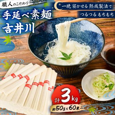 ふるさと納税 瀬戸内市 手延べそうめん吉井川 約50g×60束 (計3kg) 延原手延素麺製造所 