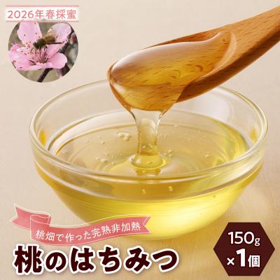 ふるさと納税 小牧市 <国産非加熱>桃のはちみつ 150g[愛知県小牧市][219H13]