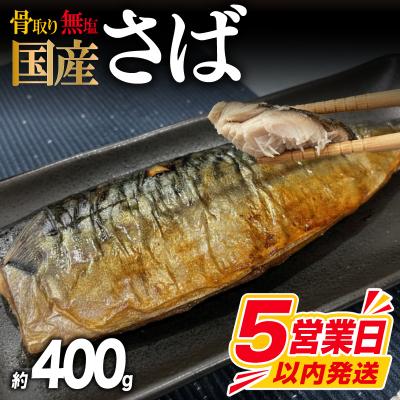 ふるさと納税 下関市 【5営業日以内発送】 訳あり さば 骨取り 国産 約400g さば MH104 | 