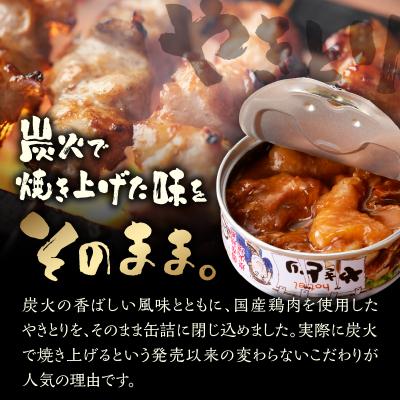 ふるさと納税 富士市 やきとりオールスターズ 12缶入 ホテイ HOTEI |  | 01