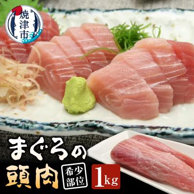 ふるさと納税 焼津市 マグロ 頭肉 1kg 希少部位 コラーゲン(a10-1296)