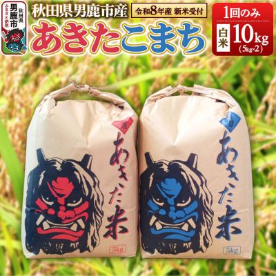 ふるさと納税 男鹿市 新米受付 R8年産 あきたこまち 精米 10kg 鎌仁商店|23_kmn-011001s