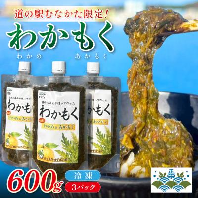 ふるさと納税 宗像市 わかめとあかもくで作った「わかもく」600g(200g×3パック)[道の駅むなかた]