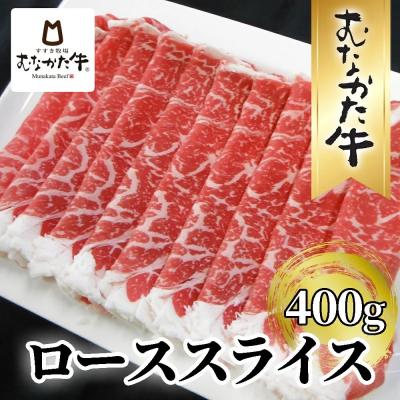 ふるさと納税 宗像市 むなかた牛ローススライス400g[道の駅むなかた]