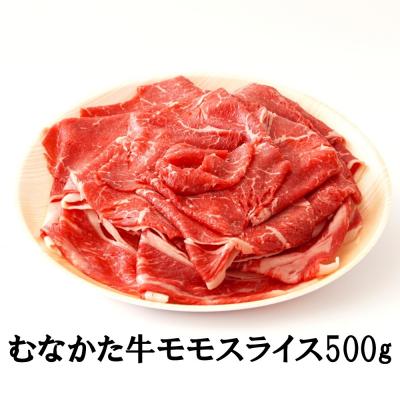ふるさと納税 宗像市 むなかた牛モモスライス500g[道の駅むなかた]