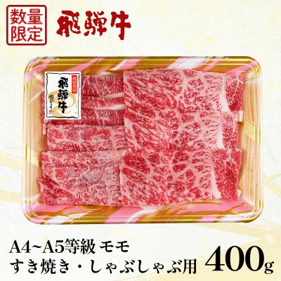 ふるさと納税 東白川村 [数量限定]飛騨牛 もも 400g すき焼き しゃぶしゃぶ 赤身 肉のひぐち