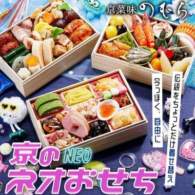 ふるさと納税 京都市 京のネオおせち(三段重・約2〜3人前)[京菜味のむら]|京おせち コラボ返礼品